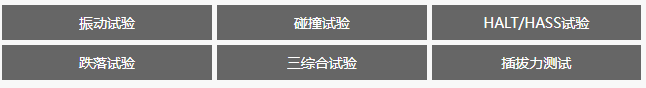 可靠性測試實驗室 可靠性測試實驗室