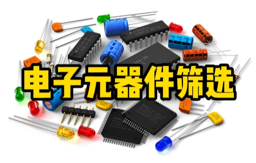 電子元器件篩選 電子元器件篩選