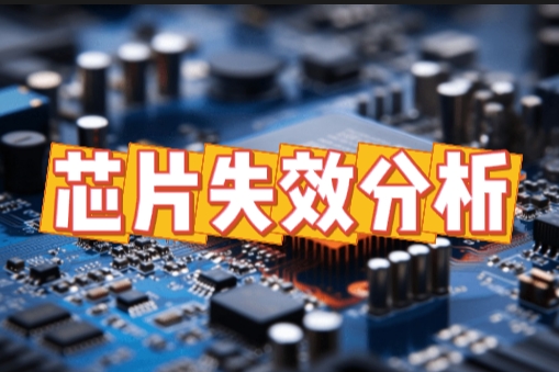 芯片短路失效分析