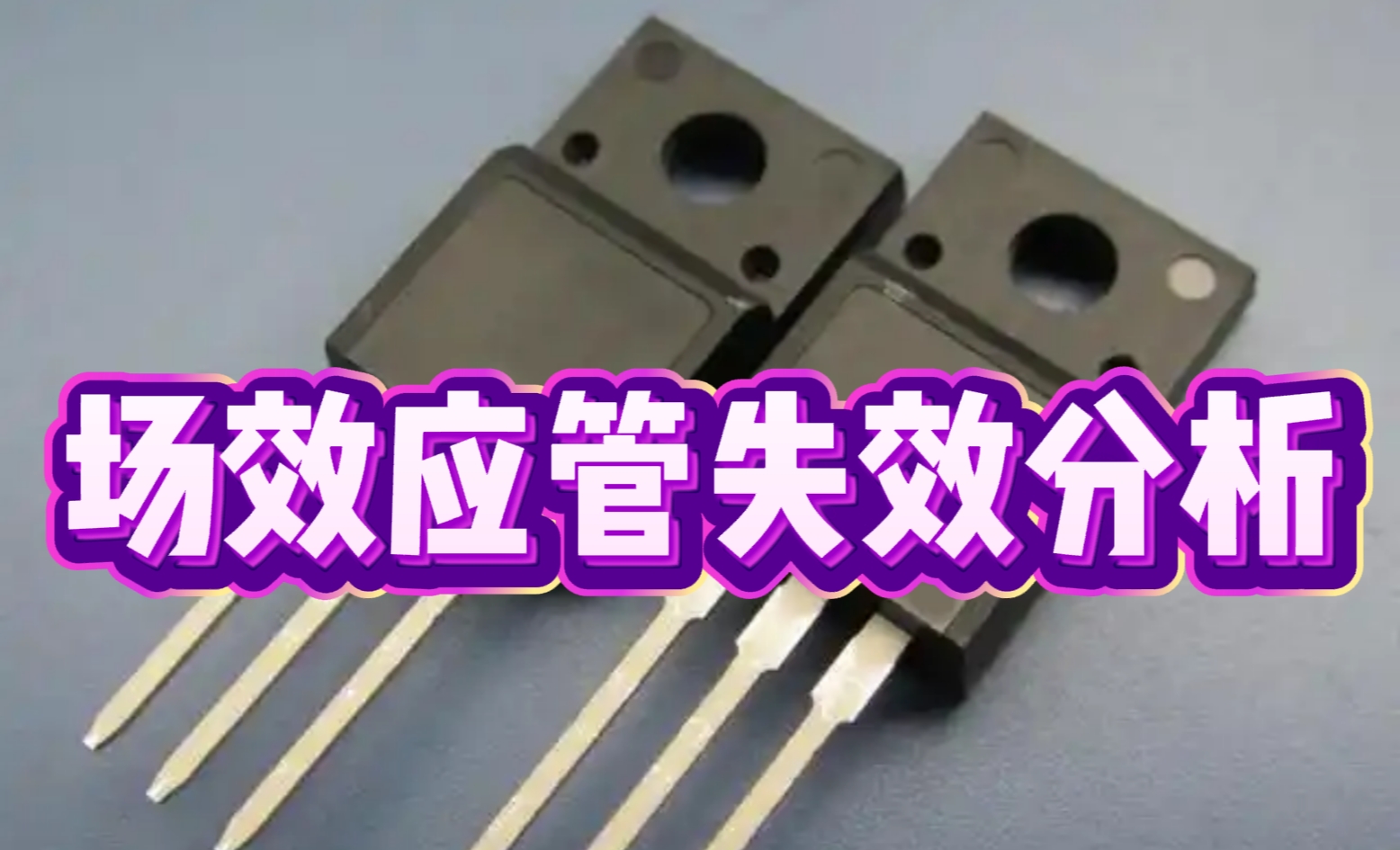 場效應管失效分析 場效應管失效分析