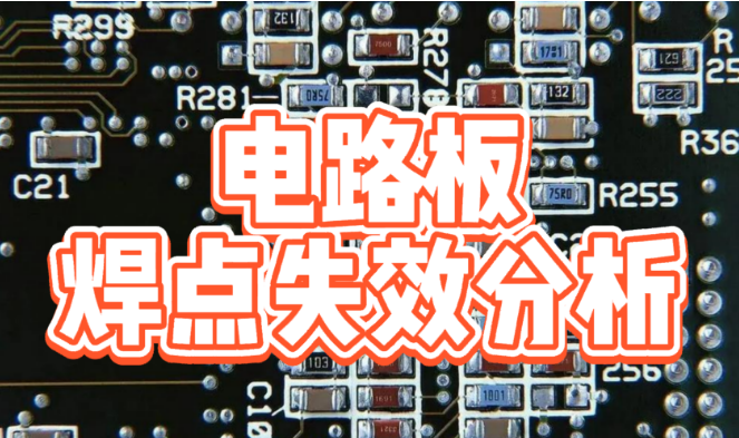 電路板焊點失效分析