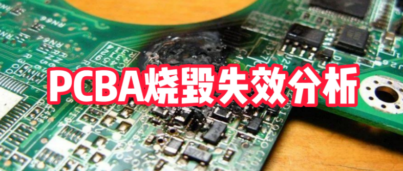 PCBA燒毀失效分析 PCBA燒毀失效分析