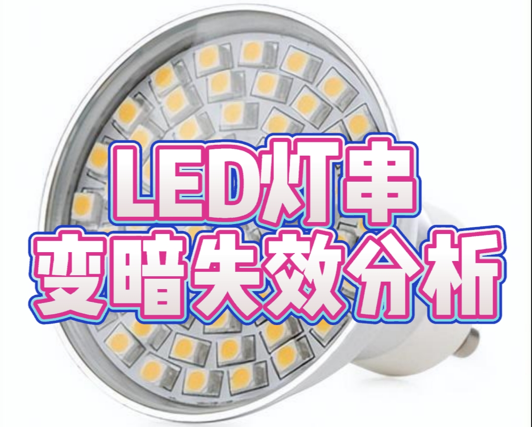 LED失效分析 LED失效分析
