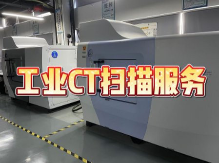 零部件CT掃描 零部件CT掃描