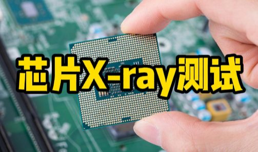 芯片X-ray測試 芯片X-ray測試