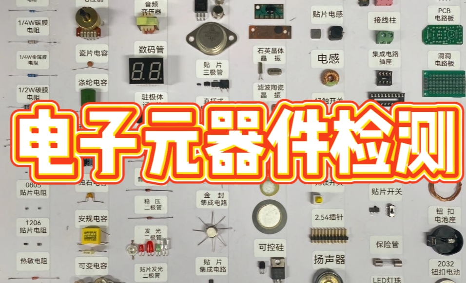 電子元器件檢測 電子元器件檢測