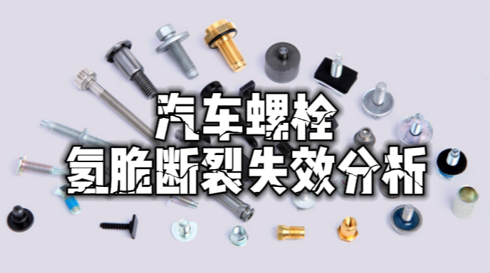 斷裂失效分析 斷裂失效分析