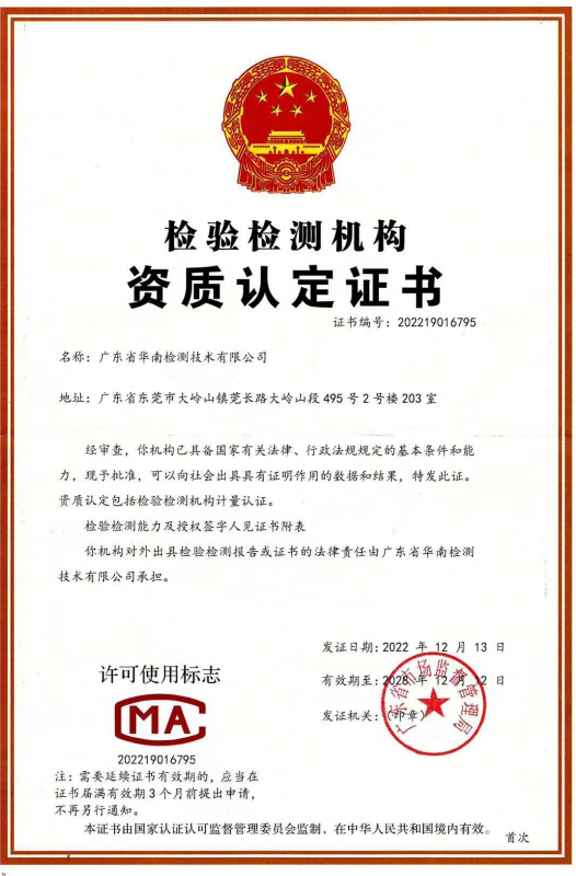 華南檢測 華南檢測