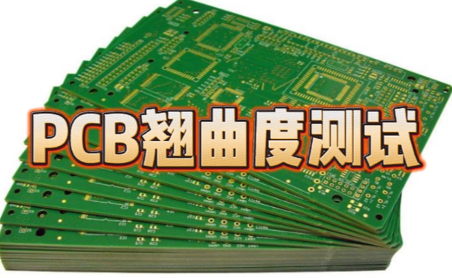 PCB翹曲度測試 PCB翹曲度測試