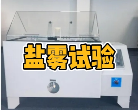 鹽霧試驗
