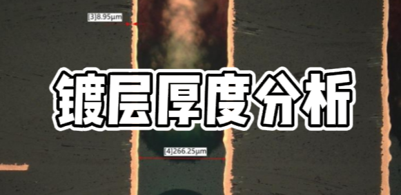 鍍層厚度分析 鍍層厚度分析