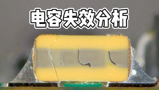 電容失效分析 電容失效分析
