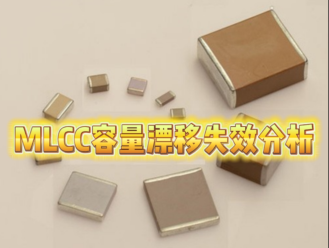 電容失效分析 電容失效分析