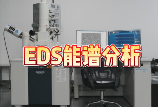 EDS能譜分析 EDS能譜分析