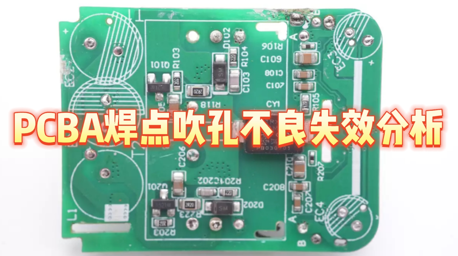 PCBA焊點吹孔不良失效分析 PCBA焊點吹孔不良失效分析