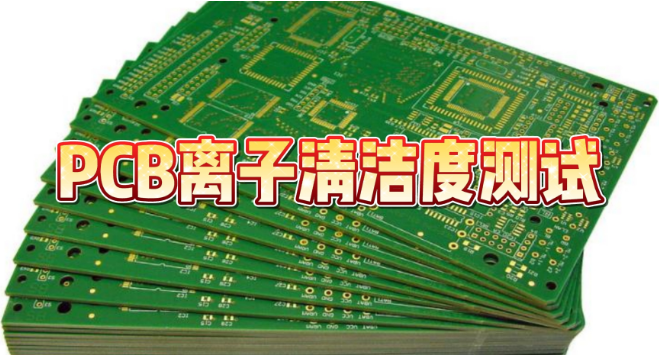 PCB離子清潔度檢測 PCB離子清潔度檢測