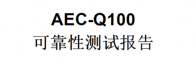 AEC-Q100 芯片應力測試 AEC-Q100 芯片應力測試