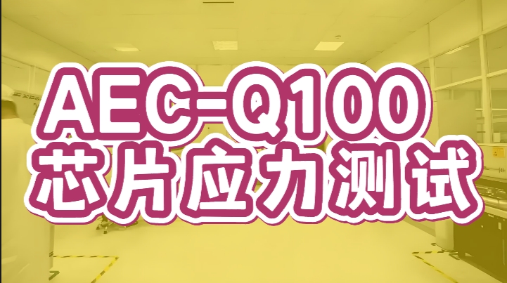 AEC-Q100 芯片應力測試 AEC-Q100 芯片應力測試