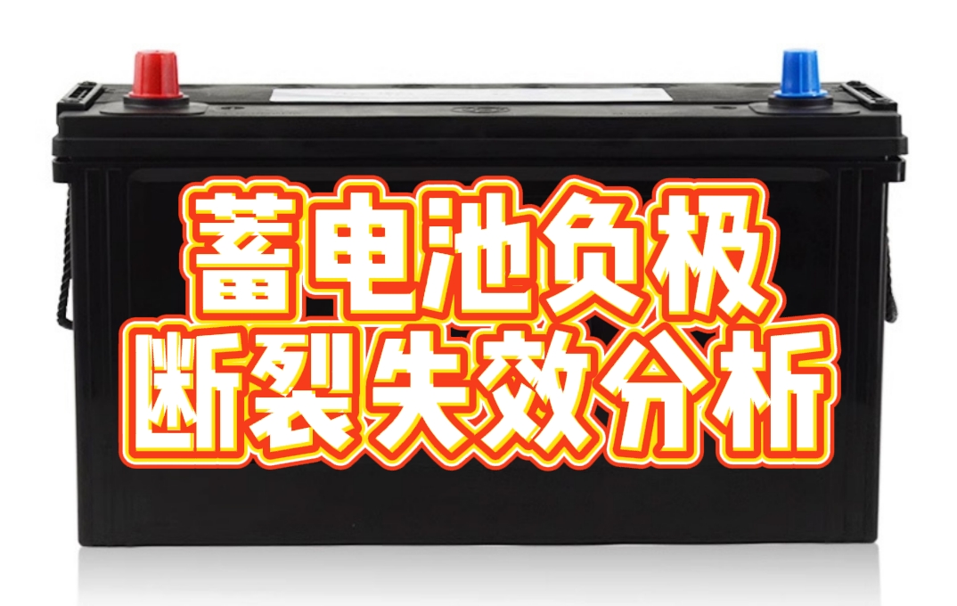 蓄電池負(fù)極斷裂失效分析 蓄電池負(fù)極斷裂失效分析