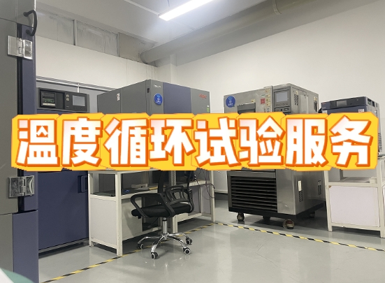 溫度循環試驗服務
