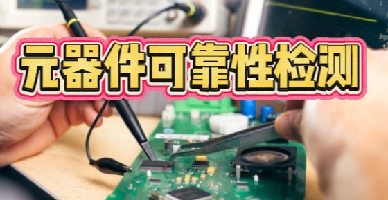 元器件可靠性檢測 元器件可靠性檢測