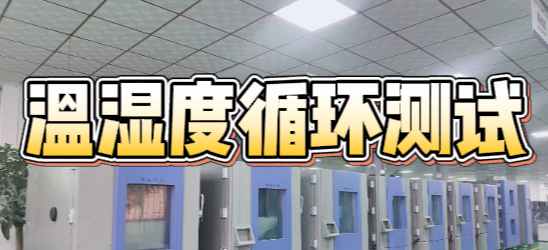 溫濕度循環測試