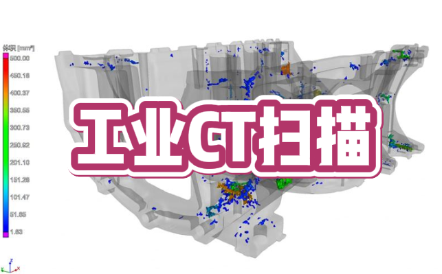 工業(yè)CT掃描 工業(yè)CT掃描