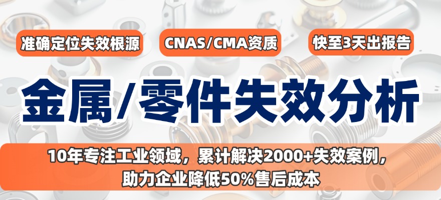 金屬材料及零部件失效分析.jpg 金屬材料及零部件失效分析.jpg