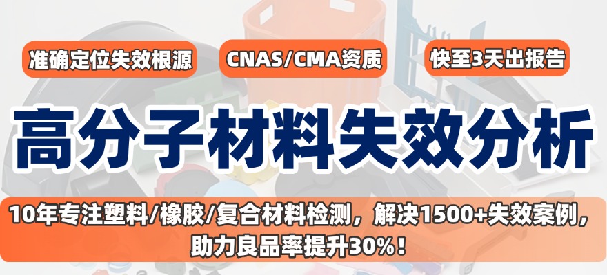 高分子材料失效分析.jpg 高分子材料失效分析.jpg