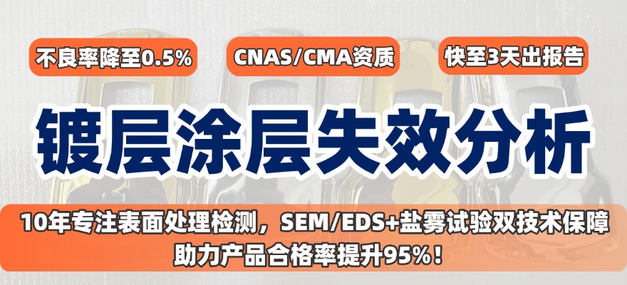 涂/鍍層失效分析.jpg 涂/鍍層失效分析.jpg