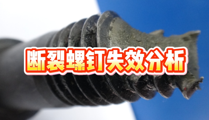 斷裂螺釘失效分析.png 斷裂螺釘失效分析.png