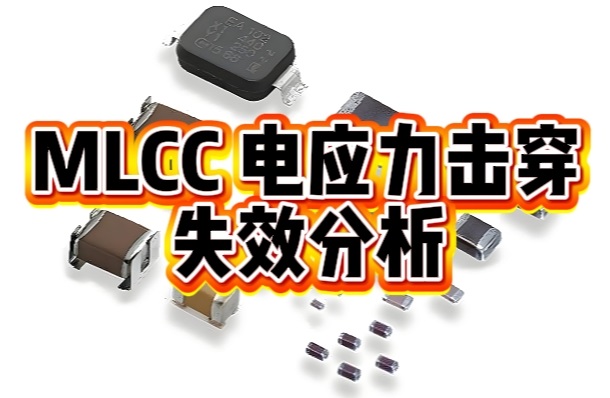MLCC電應力擊穿失效分析.png MLCC電應力擊穿失效分析.png