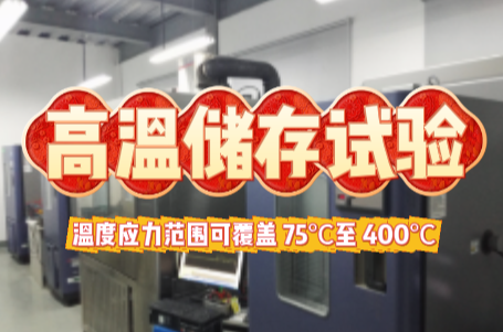 高溫儲存試驗 .png 高溫儲存試驗 .png
