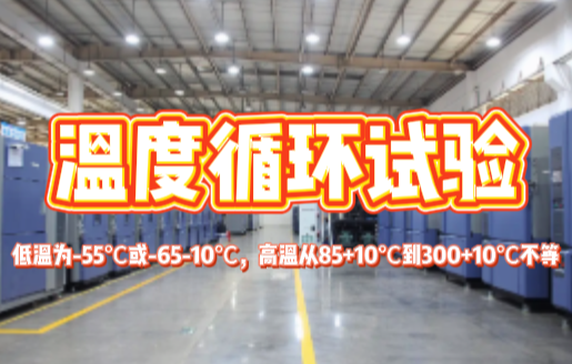 溫度循環試驗.png 溫度循環試驗.png