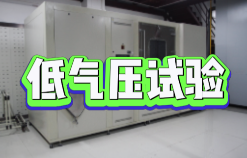 低氣壓試驗.png 低氣壓試驗.png