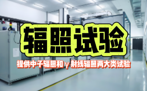 輻照試驗.png 輻照試驗.png