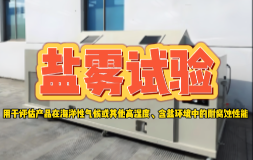 鹽霧試驗.png 鹽霧試驗.png