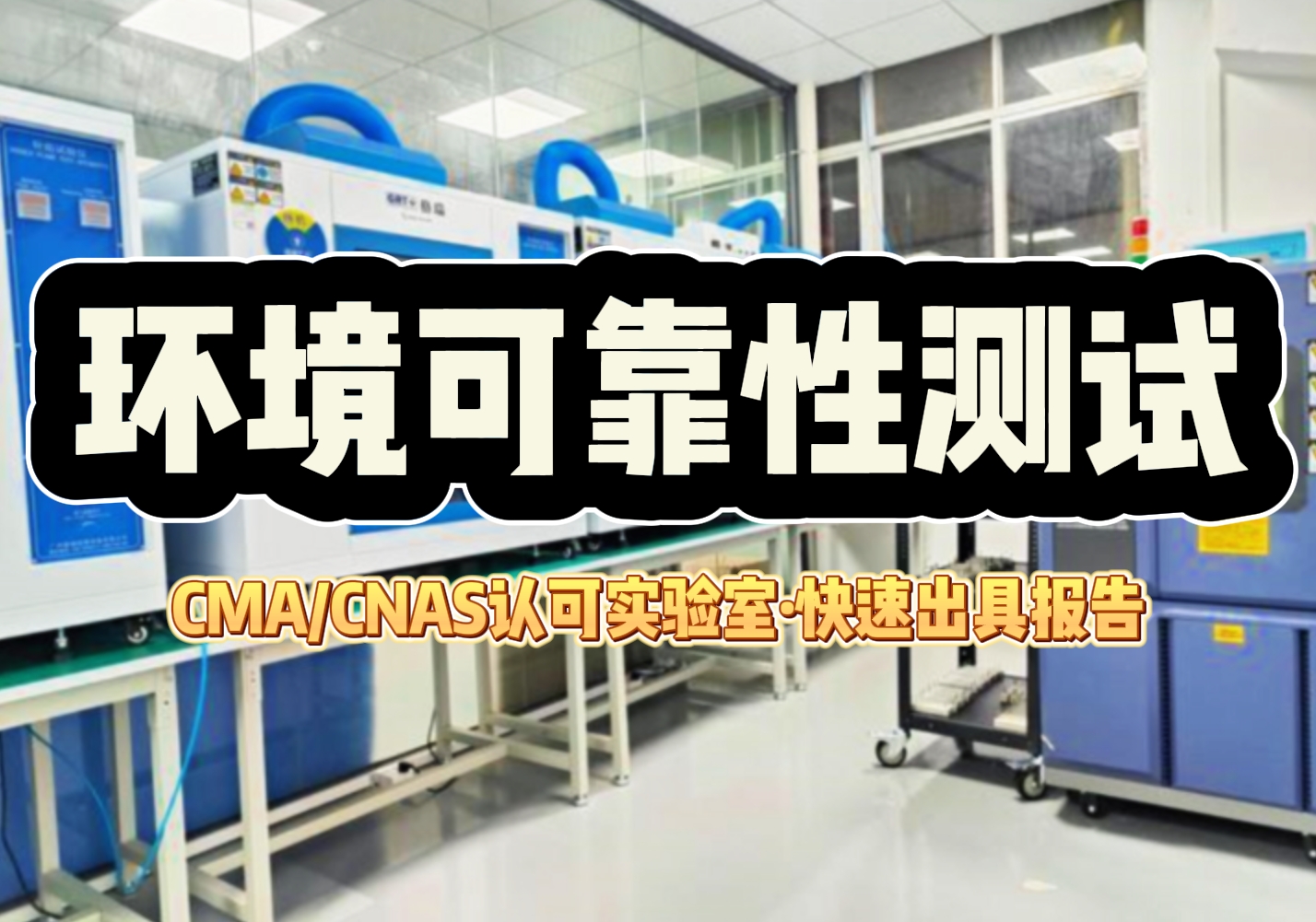 環境可靠性測試.png 環境可靠性測試.png