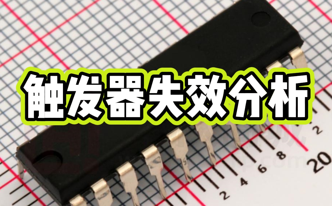 觸發器失效分析 觸發器失效分析