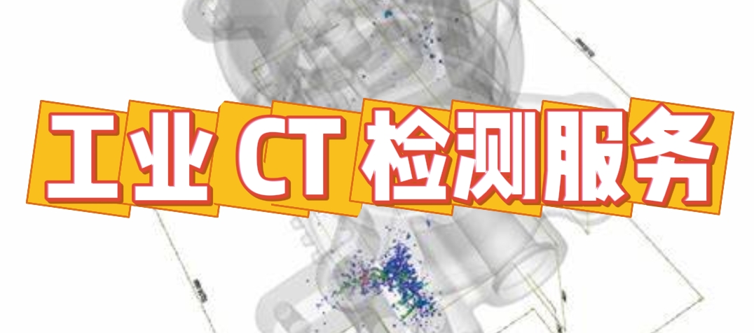 工業 CT 檢測服務 工業 CT 檢測服務