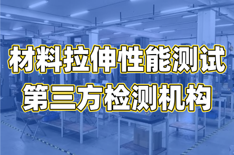 材料拉伸性能測試 材料拉伸性能測試