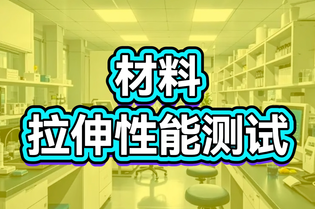材料拉伸性能測試 材料拉伸性能測試