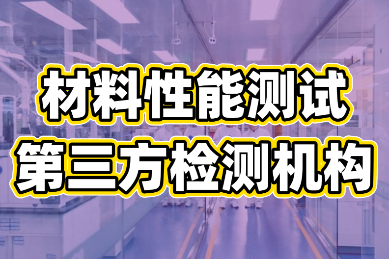 水性產(chǎn)品測(cè)試分析服務(wù) 水性產(chǎn)品測(cè)試分析服務(wù)