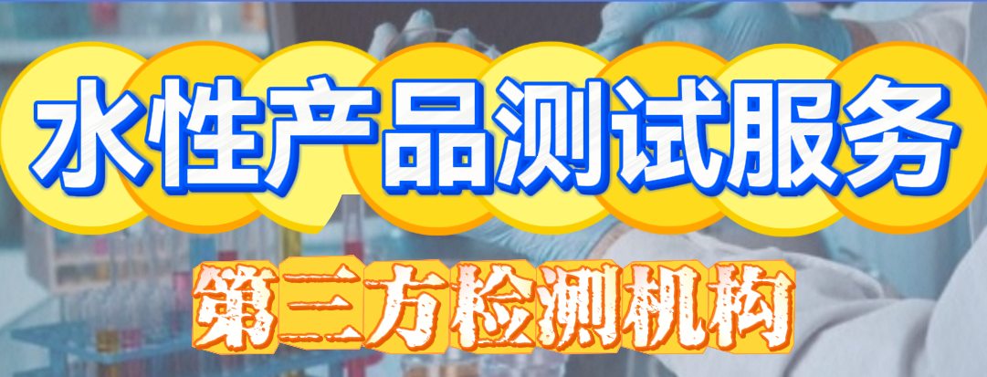 水性產(chǎn)品測(cè)試分析服務(wù) 水性產(chǎn)品測(cè)試分析服務(wù)