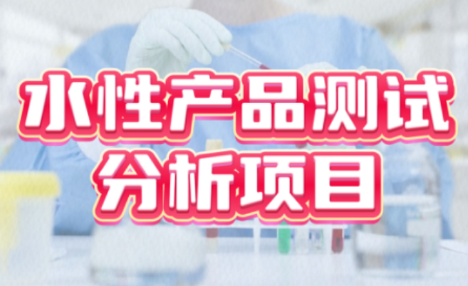水性產(chǎn)品測(cè)試分析服務(wù) 水性產(chǎn)品測(cè)試分析服務(wù)