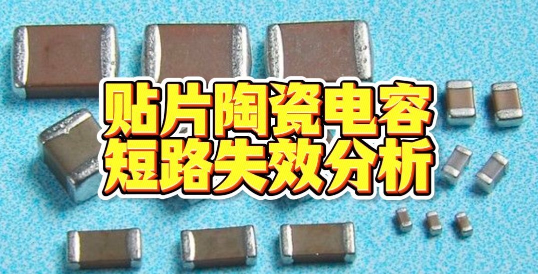 貼片陶瓷電容短路失效分析 貼片陶瓷電容短路失效分析