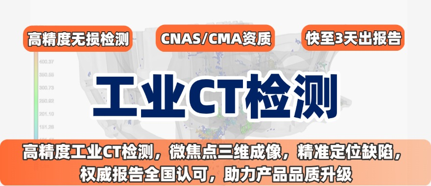 工業(yè) CT 檢測(cè)服務(wù) 工業(yè) CT 檢測(cè)服務(wù)