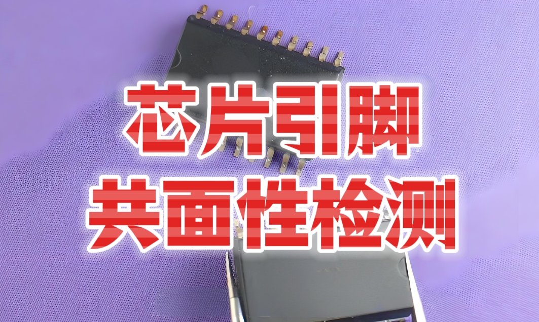 芯片引腳共面性檢測