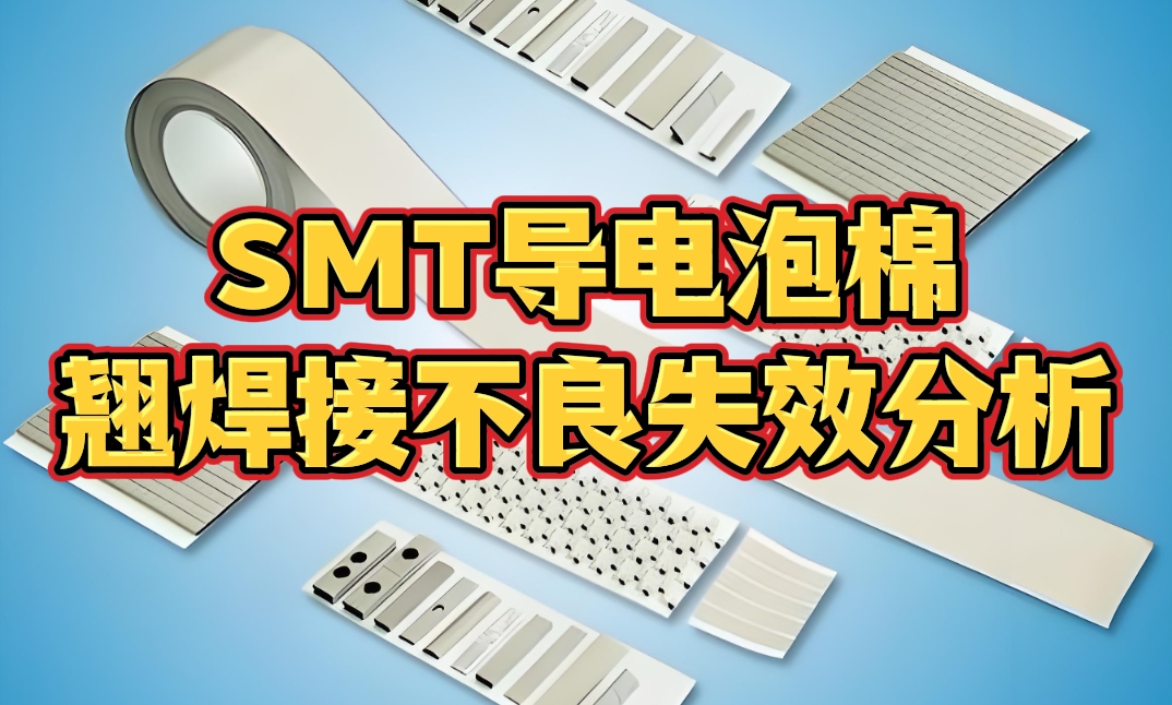 SMT導電泡棉翹焊接不良失效分析 SMT導電泡棉翹焊接不良失效分析