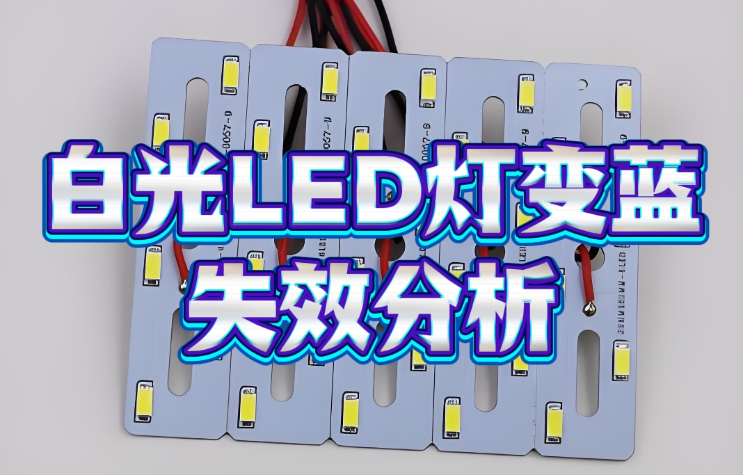 白光LED燈變藍失效分析 白光LED燈變藍失效分析